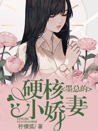 墨总的硬核小娇妻多少集