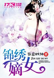 锦绣嫡女醉疯魔免费阅读