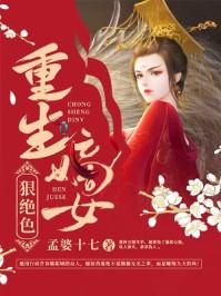 重生嫡女狠绝色大结局