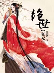 绝世狂妃冥王的天才宠妃