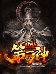 万古第一神等级和境界