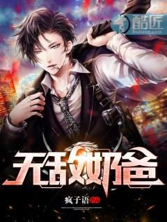 无敌奶爸败家女儿成女帝免费下