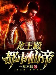 都市龙王殿仙帝在线下拉式6