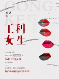 工科女生多不多