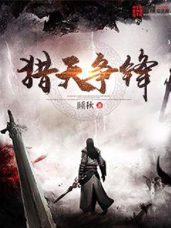 猎天争锋书评怎么样