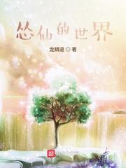 世界超级仙