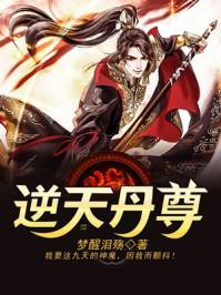 逆天丹尊修炼等级划分大全