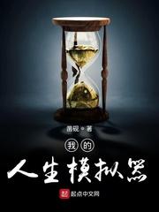 我的人生模拟器建议我重开免费