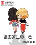 请回答二零一四 回锅竟腐