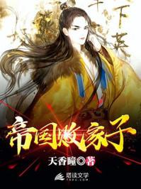 帝国败家子短剧在线观看