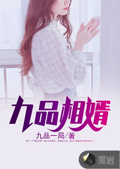 九品相婿好看吗