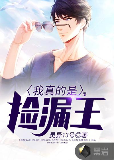 我真的是捡漏王金锐免费阅读