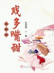 姑娘她戏多嘴甜txt资源