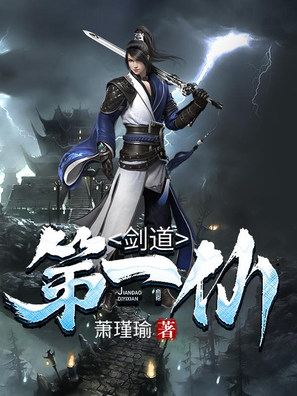 剑道第一仙txt电子书