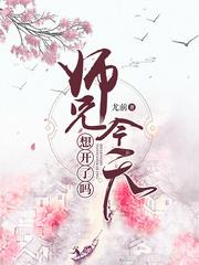 师兄今天想开了吗简介