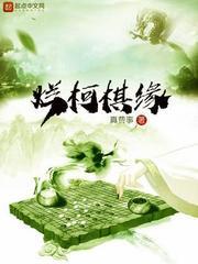 烂柯棋缘换作者了吗