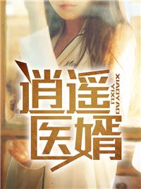 逍遥医婿大黄鸭