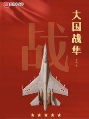 大国战隼未修改版