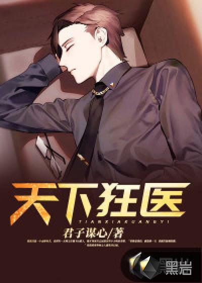 医狂天下有声