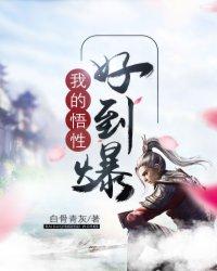 我的悟性好到爆起点
