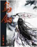 乌剑利个人简历