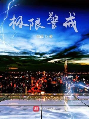极限警戒李雅薇结局