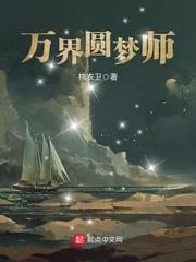 万界圆梦师263章