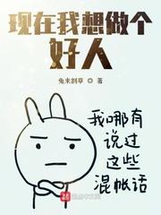现在我想做个好人粤语怎么说