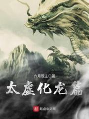太虚化龙篇123阅读