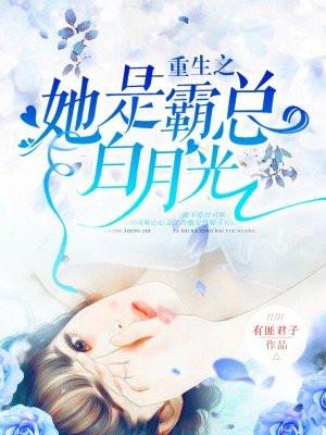 重生之她是霸总白月光讲的是什么
