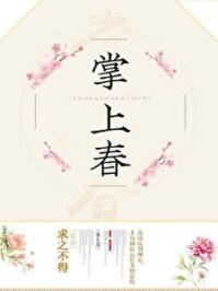 掌上春月在线阅读全文