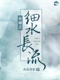 穿越之细水长流第二部卉苗菁彩