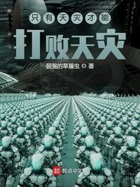 天灾会改变人的命运吗
