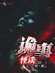 诡事怪谈免广告破解版