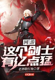 网游之这个剑士有亿点猛百科