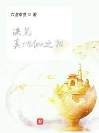 洪荒真地仙之祖 目录