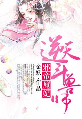 逆天邪神魔帝说的大隐患