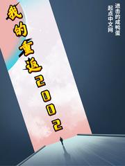 我的重返2002钴票免费阅读