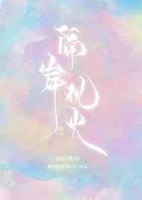 隔岸观火娱乐圈全文阅读