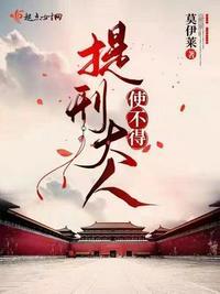 提刑大人使不得(莫)起点中文网