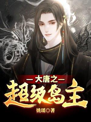 大唐之超级岛主xtx