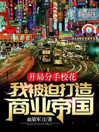 校园开局和女友分手的