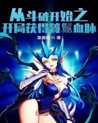 从斗破开始之开局获得饕鬄血脉女主是谁