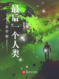 全宇宙最后一个人类写完了吗