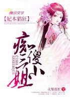 玩纨傻妃