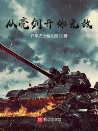 从亮剑开始无敌林峰最新章节更新内