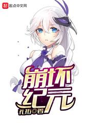 崩坏共有几个纪元