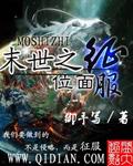 末世之位面女皇传 np