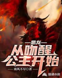 恶龙从来没伤害过公主
