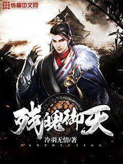 残魄御天有声